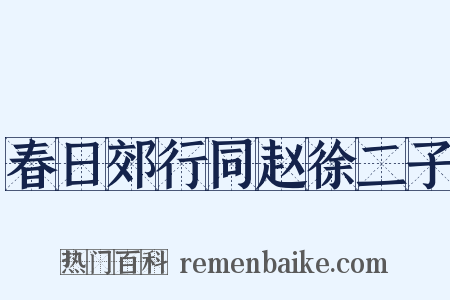 春日郊行同赵徐二子是什么意思的图片